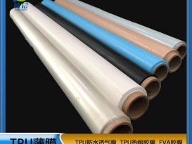 TPU薄膜 TPIU防水阻燃、透氣、透濕膜聚氨酯薄膜 復合用