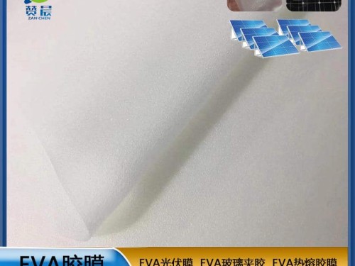 EVA太陽能光伏膜批發太陽能組件層壓封裝用膜 抗PID膠膜