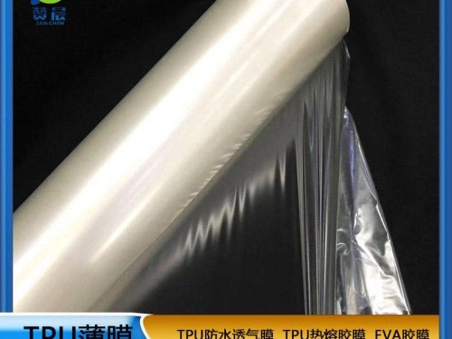 TPU防水透氣膜生產廠商家薄膜高彈性TPU聚氨酯薄膜熱熔膠膜現貨贊晨免費取樣