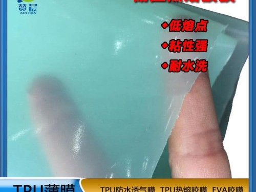 tpu熱熔膠膜廠(chǎng)家耐水洗高粘性強(qiáng) 復(fù)合布料 皮革 箱包金屬熱熔膜