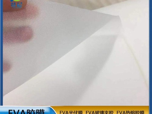 eva薄膜生產廠家  EVA光伏膜0.45mm*0.34m  廠家直銷  ZC