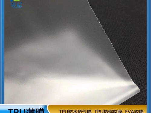 TPU聚氨酯薄膜 雙面霧磨砂復(fù)合布料環(huán)保膜 防水透氣膜 免費(fèi)取樣