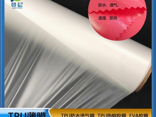 TPU防水透氣功能薄膜復合絨纖維高透濕膜夾克專用面料