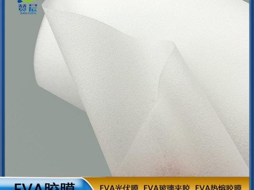 EVA太陽(yáng)能光伏膠膜230g eva膠膜生產(chǎn)廠家免費(fèi)取樣