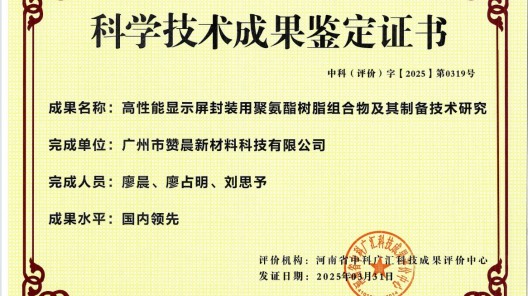 廣州市贊晨新材料科技有限公司高性能顯示屏封裝用聚氨酯樹脂組合物及其制備技術(shù)獲國(guó)內(nèi)領(lǐng)先鑒定?